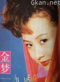 金梦