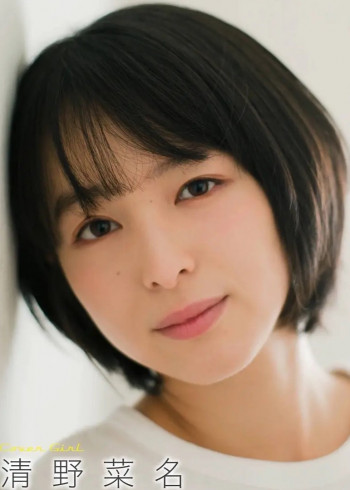 清野菜名