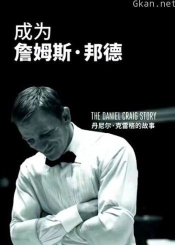 成为詹姆斯·邦德