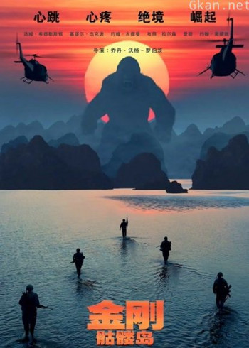 金刚：骷髅岛（普通话）