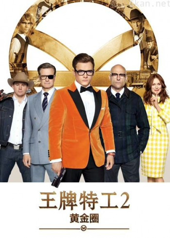 王牌特工2:黄金圈