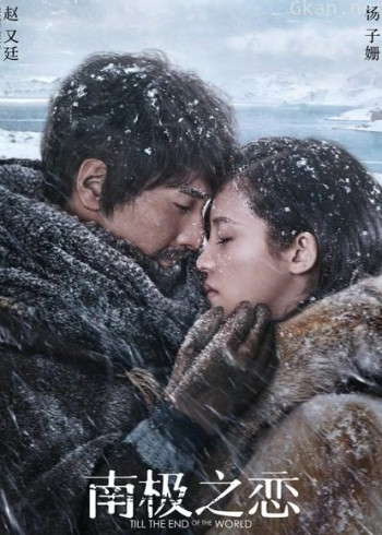 南极之恋
