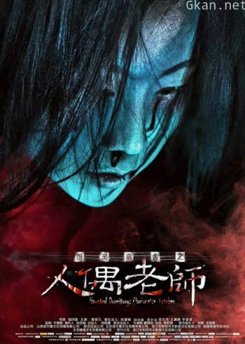 怨灵宿舍之人偶老师