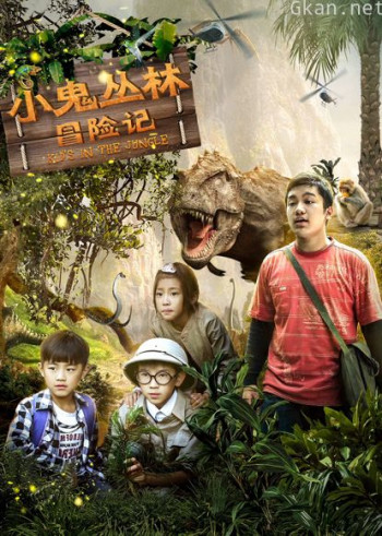 小鬼丛林冒险记