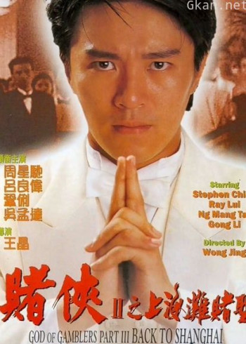 赌侠2:上海滩赌圣