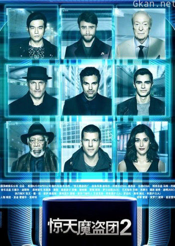 惊天魔盗团2