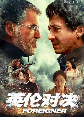 英伦对决（普通话）