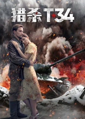 猎杀T34(普通话)
