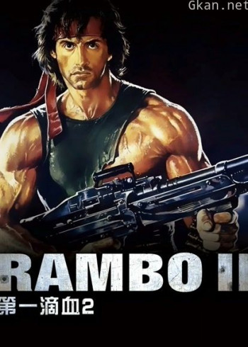 第一滴血2(普通话)