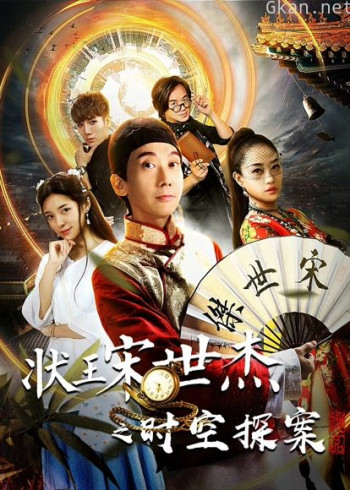 状王宋世杰之时空探案