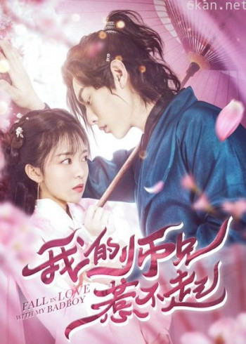 我的师兄惹不起