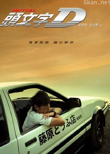 头文字D