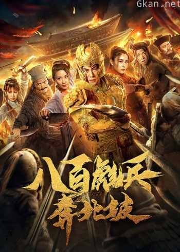 八百彪兵奔北坡