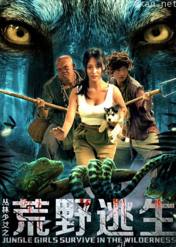 丛林少女之荒野逃生