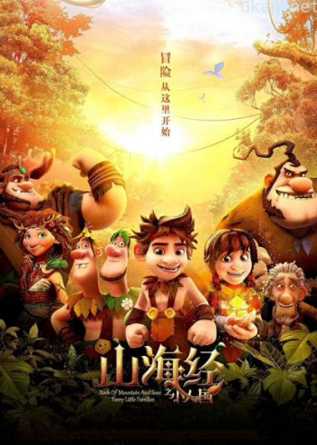 山海经之小人国