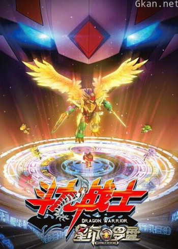 斗龙战士之星印罗盘