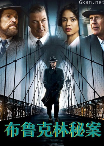 布鲁克林秘案