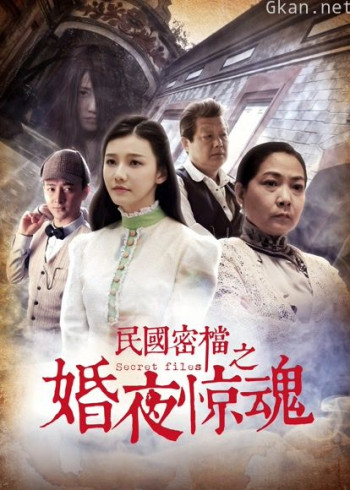 民国密档之婚夜惊魂