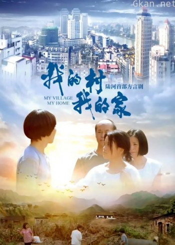 我的村我的家