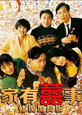 家有喜事(修复加长版)