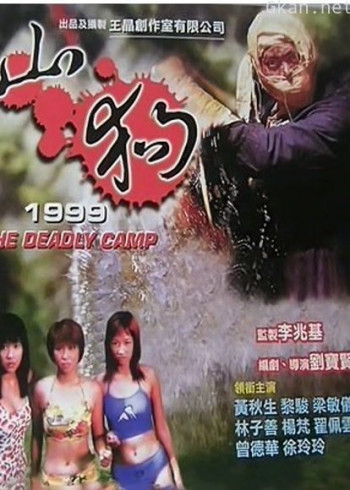 山狗1999(粤语)