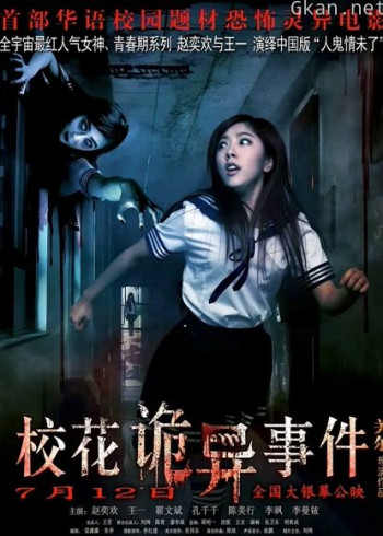 校花诡异事件