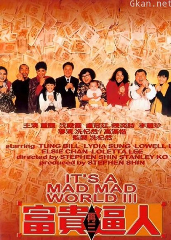 富贵再三逼人（1989）