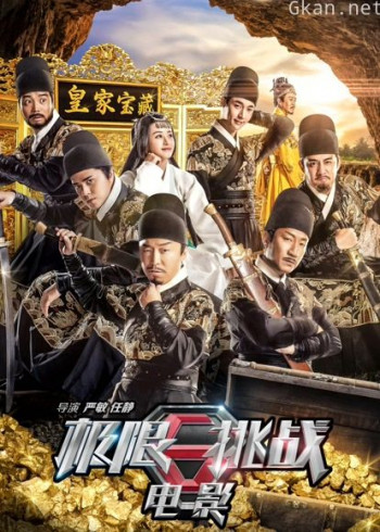 极限挑战之皇家宝藏