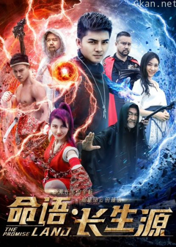 命语长生源