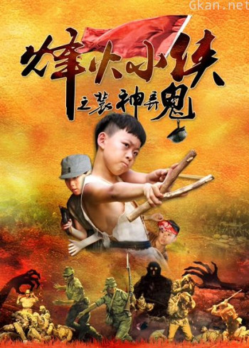 烽火小侠之装神弄鬼