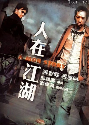人在江湖