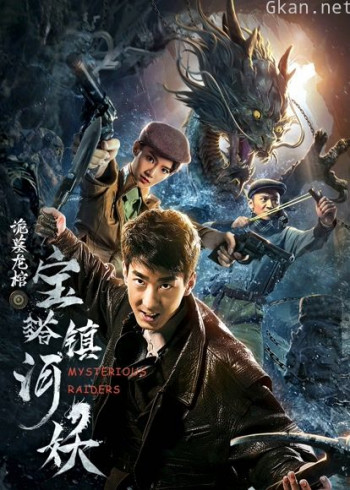 宝塔镇河妖之诡墓龙棺