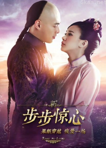新步步惊心