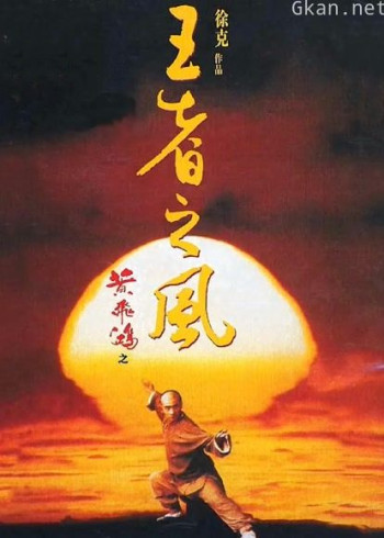 黄飞鸿之四：王者之风