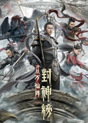 封神榜：决战万仙阵