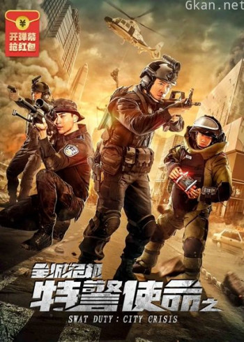 特警使命之全城危机