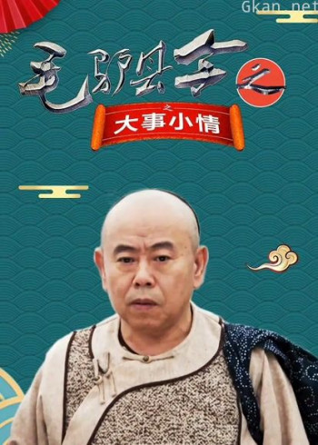 毛驴县令之大事小情