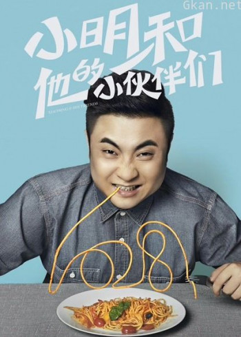 小明和他的小伙伴们