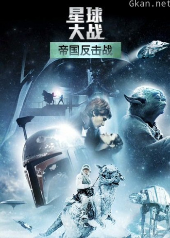 星球大战2:帝国反击战