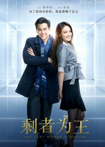 剩者为王