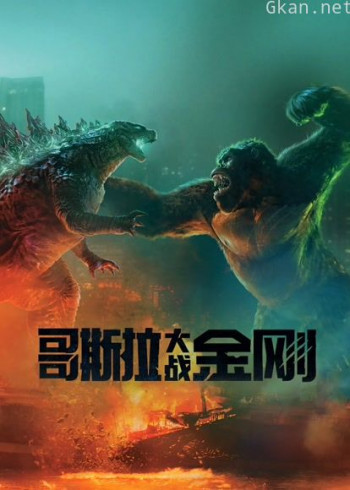 哥斯拉大战金刚（普通话）