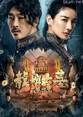 龙棺古墓：西夏狼王