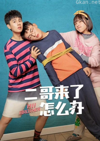 二哥来了怎么办