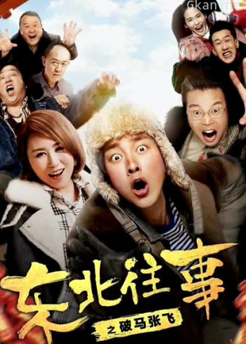 东北往事之破马张飞