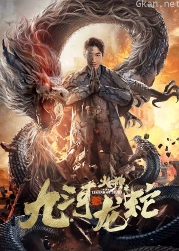 九河龙蛇