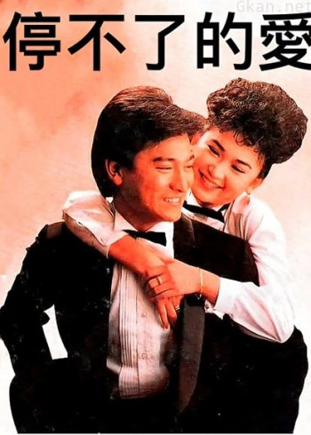 停不了的爱