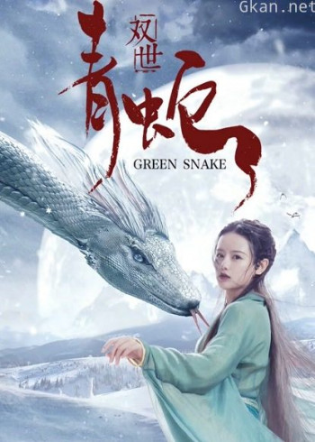 双世青蛇