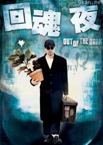 回魂夜