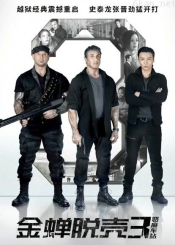 金蝉脱壳3：恶魔车站（普通话）