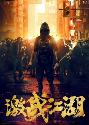 激战江湖(粤语)